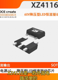 XZ4116輸入電壓5-60V 1A的恒流輸出 降壓型LED驅(qū)動(dòng)芯片