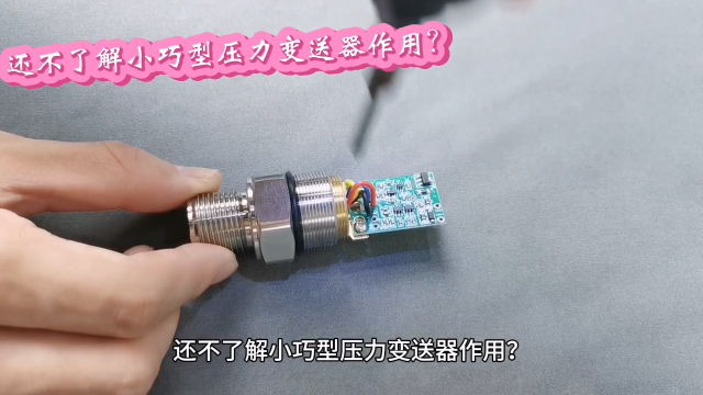 還不了解小巧型壓力變送器作用？