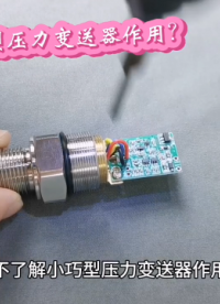 還不了解小巧型壓力變送器作用？