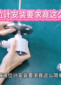 浮球液位計(jì)安裝要求竟這么簡單！