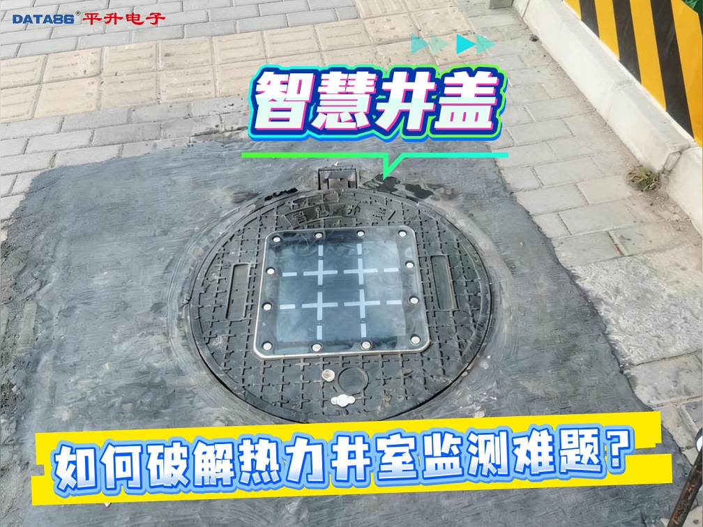 智能井蓋-智慧井蓋，如何破解熱力井室監(jiān)測難題？#智能井蓋 #智慧井蓋 #熱力井 #熱力管網監(jiān)測 #遙測終端
 