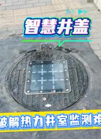智能井蓋-智慧井蓋，如何破解熱力井室監(jiān)測難題？#智能井蓋 #智慧井蓋 #熱力井 #熱力管網(wǎng)監(jiān)測 #遙測終端
 