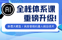 華清遠(yuǎn)見AI全棧工程師課程重磅升級(jí)！新增具身智能機(jī)器人+大模型課程深度強(qiáng)化，搶占AI高薪崗位！