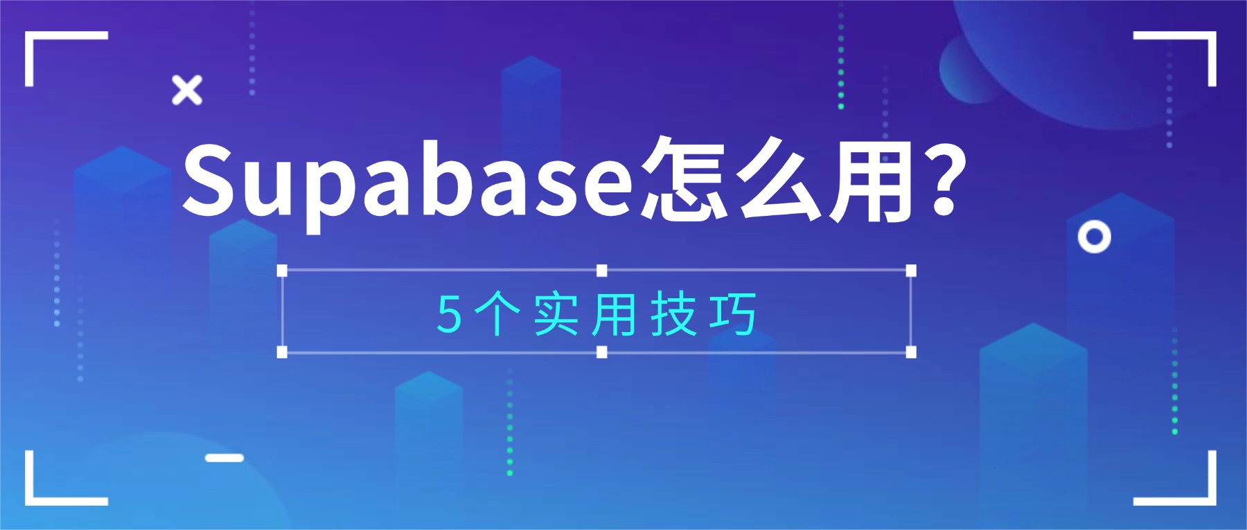 Supabase怎么用？5個(gè)實(shí)用技巧讓你輕松開發(fā)后端項(xiàng)目