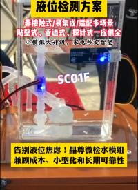 還在為液位檢測選方案頭疼？低成本水箱定點報警、小型家電高精度檢測，工業(yè)罐復雜環(huán)境，這里都有解答 #芯片 