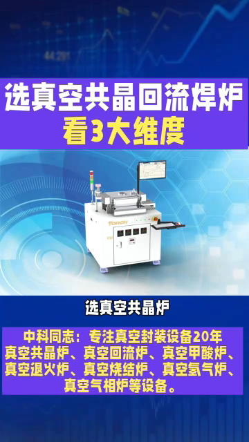 選真空共晶爐，別只看參數(shù)！