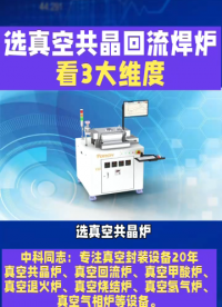 選真空共晶爐，別只看參數(shù)！