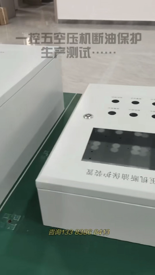 適用于5臺空壓機的斷油保護裝置 聯(lián)動控制 報警停機#空壓機 #螺桿空壓機 #空壓機斷油保護裝置 