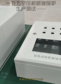 適用于5臺空壓機(jī)的斷油保護(hù)裝置 聯(lián)動(dòng)控制 報(bào)警停機(jī)#空壓機(jī) #螺桿空壓機(jī) #空壓機(jī)斷油保護(hù)裝置 