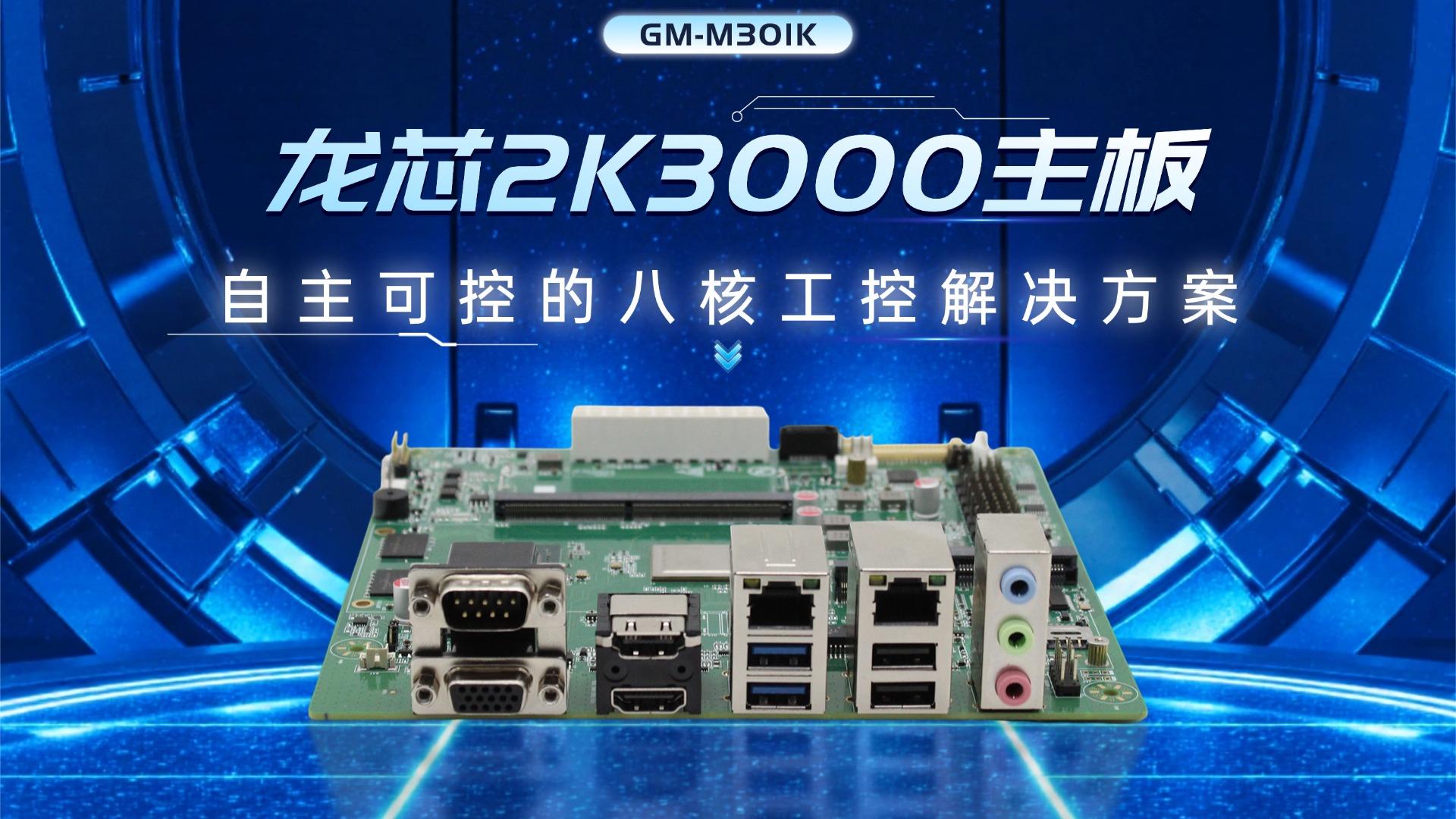 龍芯2K3000主板：自主可控的八核工控解決方案#工控主板 #國產主板 #龍芯主板 #2K3000 
