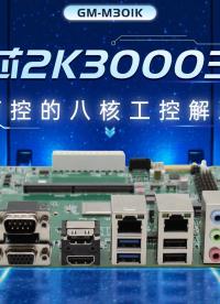 龍芯2K3000主板：自主可控的八核工控解決方案#工控主板 #國產(chǎn)主板 #龍芯主板 #2K3000 