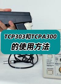 示波器電流探頭TCP303和放大盒TCPA300的使用方法 #TCP303電流探頭 #放大盒TCPA300  