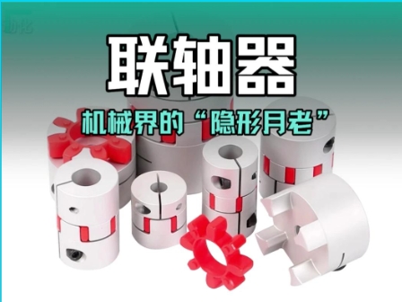聯(lián)軸器：機(jī)械界的“隱形月老”#工業(yè)自動(dòng)化 #聯(lián)軸器 #工業(yè)設(shè)備 