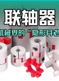 聯(lián)軸器：機(jī)械界的“隱形月老”#工業(yè)自動(dòng)化 #聯(lián)軸器 #工業(yè)設(shè)備 
