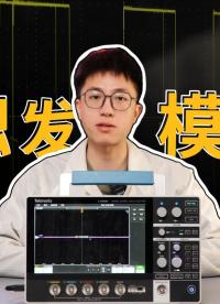 什么是示波器觸發(fā)？如何選擇觸發(fā)模式？揭秘觸發(fā)的底層邏輯#示波器的觸發(fā)方式 #觸發(fā)原理 #示波器 #電路知識 