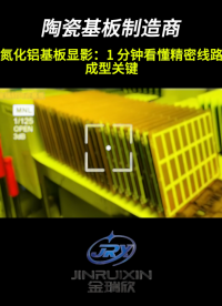 氮化铝基板显影：1 分钟看懂精密线路成型关键