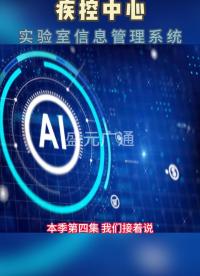 第4集!疾控中心#实验室信息管理系统 真实构成模块，#lims系统 分类总结！