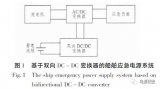 雙向全橋<b class='flag-5'>DC-DC</b><b class='flag-5'>變換器</b>在船舶應(yīng)急電源中的應(yīng)用