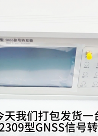 gnss信号放大器 北斗转发器 gps北斗信号转发器发货视频