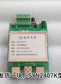 ptp授时模块 ptp同步时钟 PTP时钟模块发货视频