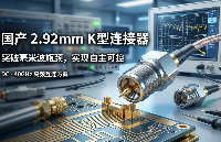 打破國外壟斷！國產(chǎn)2.92mm K型連接器實現(xiàn)毫米波頻段自主可控