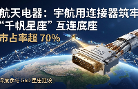 <b class='flag-5'>航天</b>電器：宇航用連接器市占率超70%，深度參與“千帆<b class='flag-5'>星座</b>”<b class='flag-5'>建設(shè)</b>