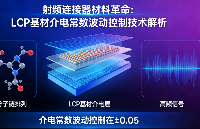射頻連接器材料革命：LCP基材如何將介電常數(shù)波動控制在±0.05？