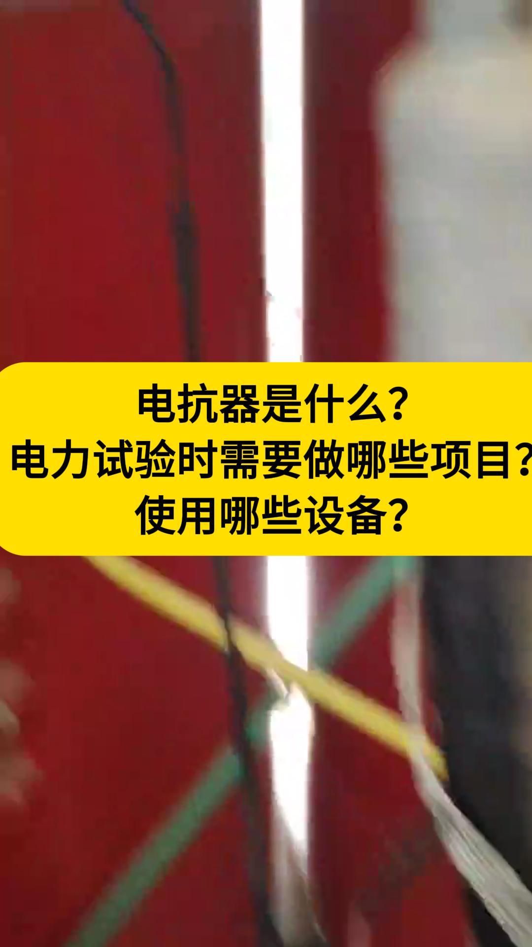 電抗器是什么？需要做哪些試驗(yàn)，使用哪些儀器呢？ #電抗器 #電力預(yù)防性試驗(yàn) #儀器儀表 #電力試驗(yàn) 干貨