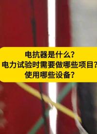 电抗器是什么？需要做哪些试验，使用哪些仪器呢？ #电抗器 #电力预防性试验 #仪器仪表 #电力试验 干货