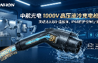 中航光電發(fā)布1000V高壓液冷充電槍模塊，IP68防護等級引領行業(yè)