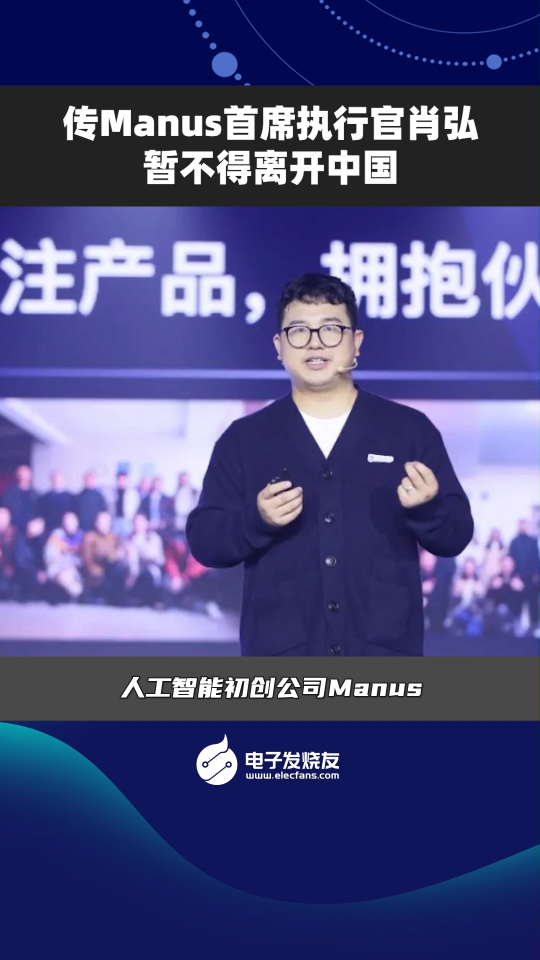 傳Manus首席執(zhí)行官肖弘，暫不得離開中國(guó)
