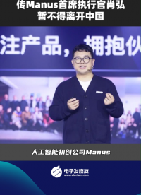 传Manus首席执行官肖弘，暂不得离开中国