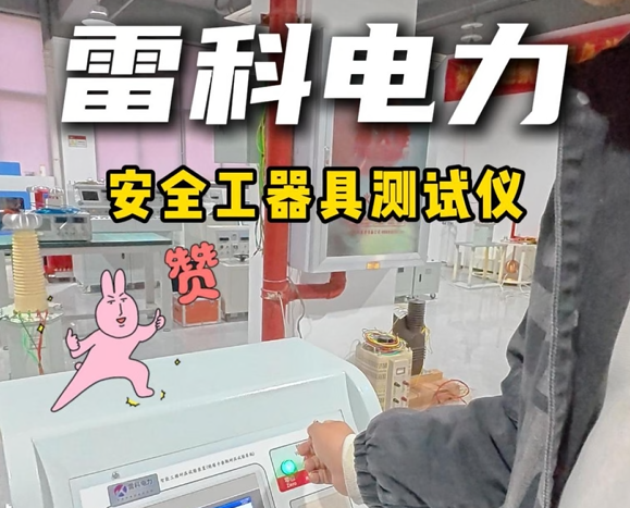 精準把關(guān)，安全加倍！雷科電力耐壓試驗裝置對絕緣安全工器具進行強制性“體檢”保護電力人生命安全！#絕緣耐壓 