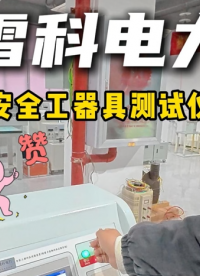 精準(zhǔn)把關(guān)，安全加倍！雷科電力耐壓試驗(yàn)裝置對(duì)絕緣安全工器具進(jìn)行強(qiáng)制性“體檢”保護(hù)電力人生命安全！#絕緣耐壓 