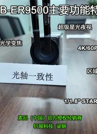 聚焦數(shù)字化醫(yī)療，軒展科技攜索尼FCB-ER9500閃耀2026上海醫(yī)博會(huì)