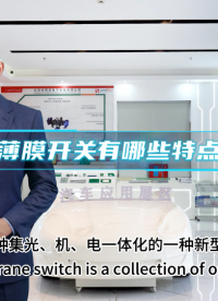 薄膜开关是一种集光、机、电一体化一种新型电子元器件，具有防水、防尘... #开关按键 #薄膜面贴 #薄膜开关 