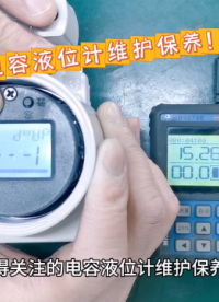 值得關(guān)注的電容液位計(jì)維護(hù)保養(yǎng)！
