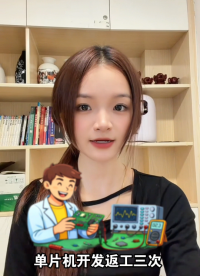 單片機(jī)開(kāi)發(fā)返工3次？90% 是選型錯(cuò)了！#單片機(jī)選型#8位單片機(jī)選型#32位單片機(jī)選型#單片機(jī)編程 