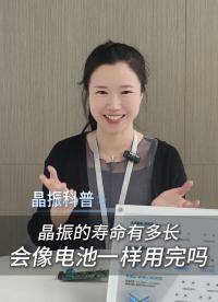 晶振的壽命有多長？會像電池一樣用完嗎？
 #電子 #科普 #電子愛好者 #晶振 #揚(yáng)興科技
 