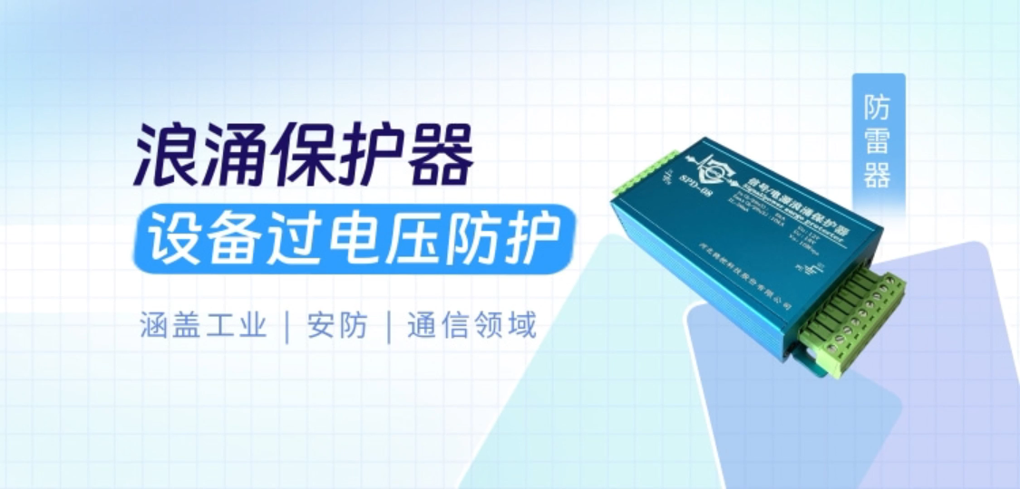 設(shè)備過電壓防護(hù) 浪涌保護(hù)器 涵蓋工業(yè)、安防與通信領(lǐng)域