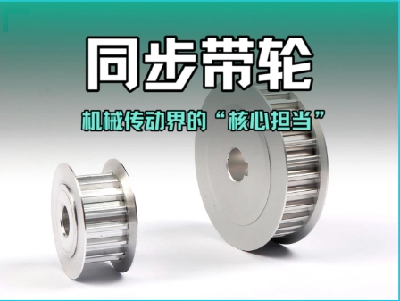 同步帶輪：機(jī)械傳動(dòng)界的“核心擔(dān)當(dāng)”#同步帶輪 #同步輪 #同步帶 