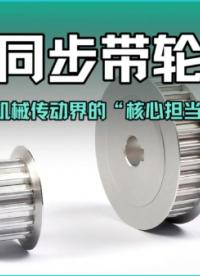 同步帶輪：機(jī)械傳動(dòng)界的“核心擔(dān)當(dāng)”#同步帶輪 #同步輪 #同步帶 
