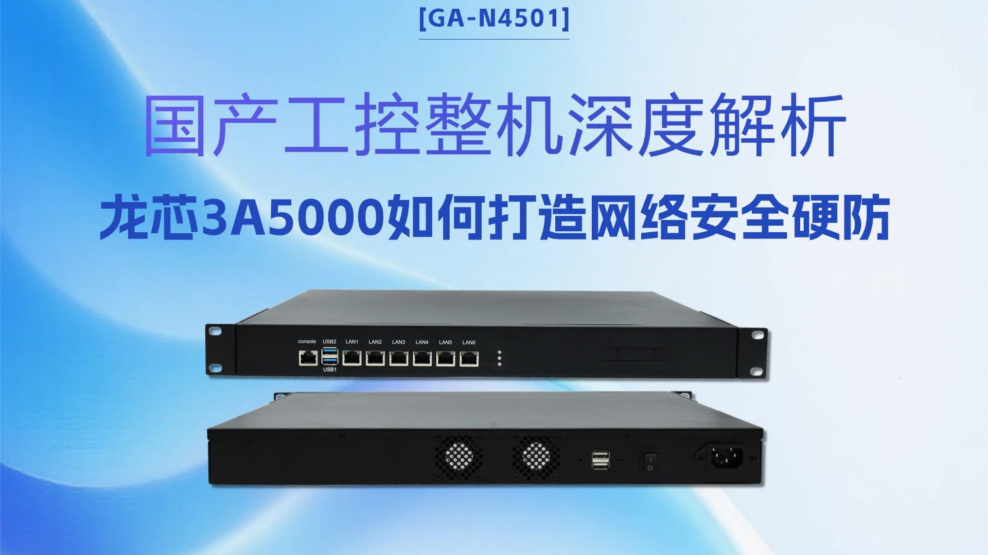 國產(chǎn)工控整機深度解析：龍芯3A5000如何打造網(wǎng)絡(luò)安全硬防#工控機 #國產(chǎn)工控機 #龍芯3A5000 