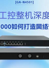 國產(chǎn)工控整機(jī)深度解析：龍芯3A5000如何打造網(wǎng)絡(luò)安全硬防#工控機(jī) #國產(chǎn)工控機(jī) #龍芯3A5000 