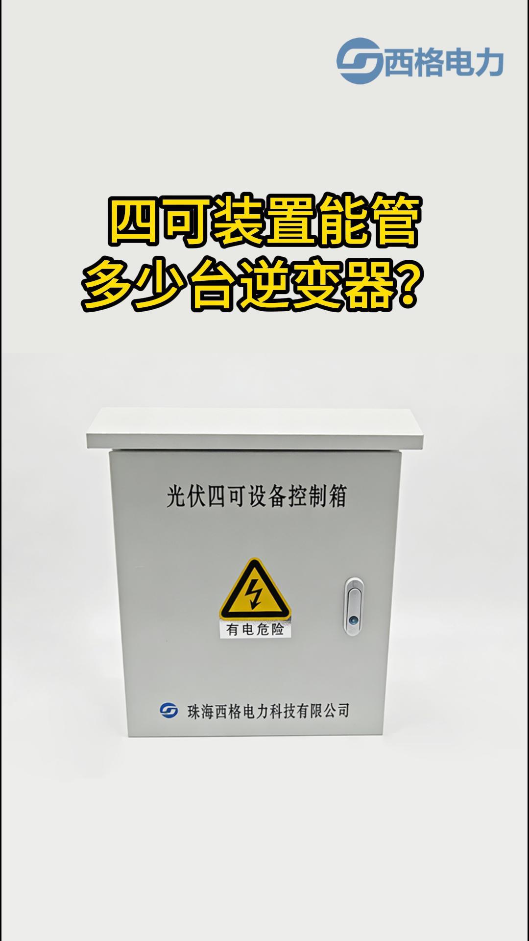 四可裝置能管多少臺(tái)逆變器？答案來了！
 #電路知識(shí) #物聯(lián)網(wǎng) #電工 