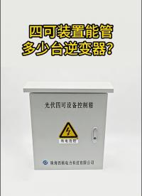 四可裝置能管多少臺(tái)逆變器？答案來(lái)了！
 #電路知識(shí) #物聯(lián)網(wǎng) #電工 