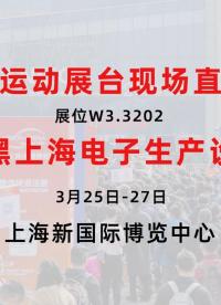 2026慕尼黑上海電子生產(chǎn)設(shè)備展 正運動技術(shù)展臺直擊  正運動攜新品與應(yīng)用方案亮相#正運動技術(shù) #運動控制器 