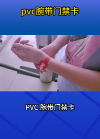 PVC腕帶門禁卡，門禁管理更安全 #pvc腕帶 