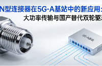 N型連接器在5G-A基站中的新應(yīng)用：大功率傳輸與國(guó)產(chǎn)替代雙輪驅(qū)動(dòng)