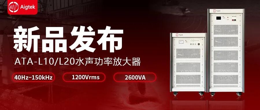 新品發(fā)布| ATA-L10/20水聲<b class='flag-5'>功率放大器</b>正式亮相！一起解鎖水聲測試應(yīng)用新可能！